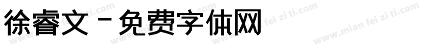 徐睿文字体转换