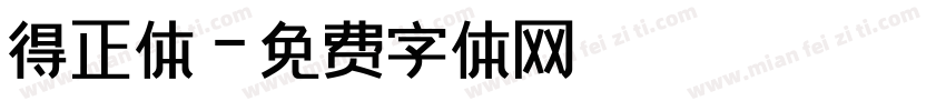 得正体字体转换