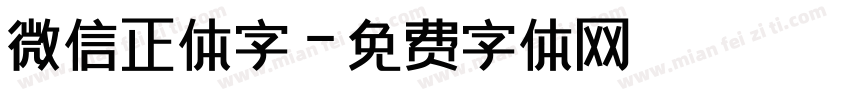微信正体字字体转换
