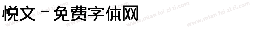 悦文字体转换