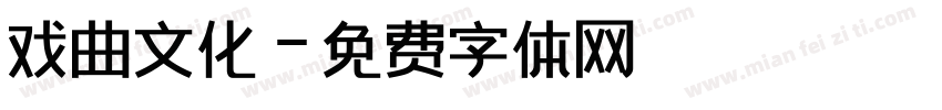 戏曲文化字体转换