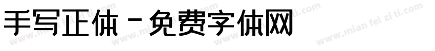 手写正体字体转换