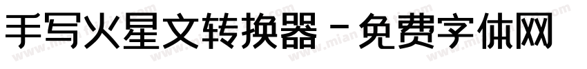 手写火星文转换器字体转换