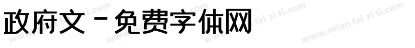 政府文字体转换