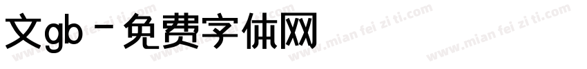 文gb字体转换