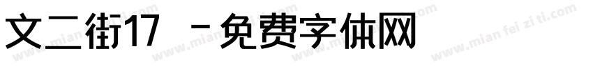 文二街17號字体转换