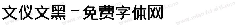 文仪文黑字体转换