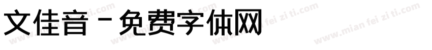 文佳音字体转换