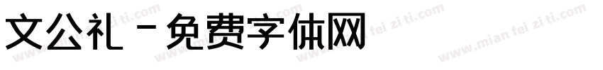 文公礼字体转换
