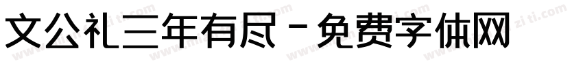 文公礼三年有尽字体转换