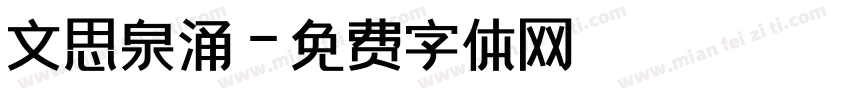 文思泉涌字体转换