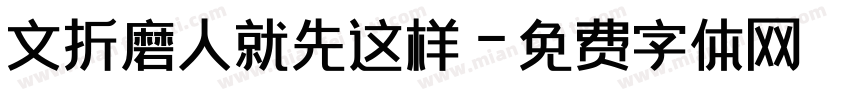 文折磨人就先这样字体转换