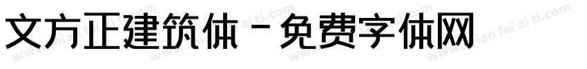 文方正建筑体字体转换