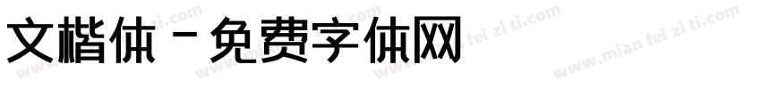 文楷体字体转换