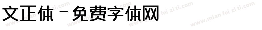 文正体字体转换