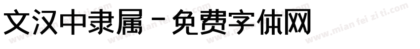 文汉中隶属字体转换