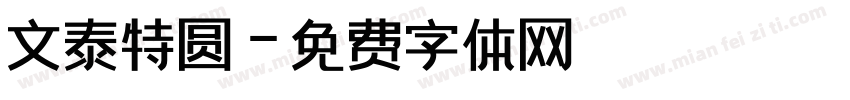 文泰特圆字体转换