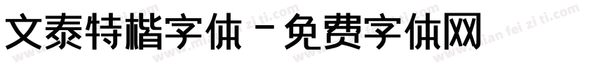 文泰特楷字体字体转换