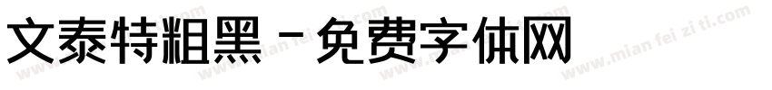 文泰特粗黑字体转换