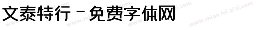 文泰特行字体转换