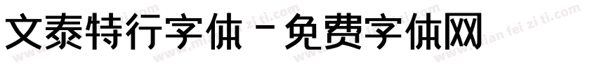 文泰特行字体字体转换