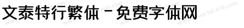 文泰特行繁体字体转换