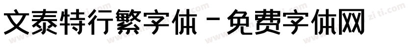 文泰特行繁字体字体转换