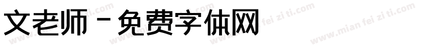 文老师字体转换