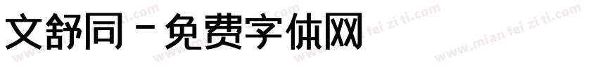 文舒同字体转换