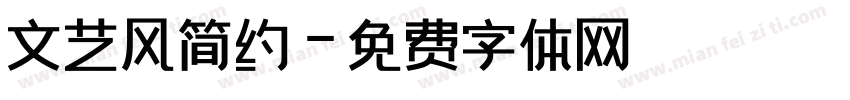 文艺风简约字体转换