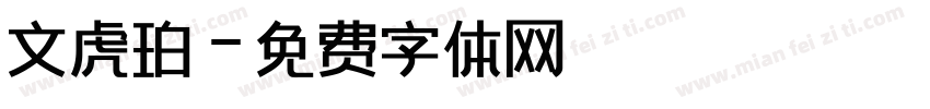 文虎珀字体转换
