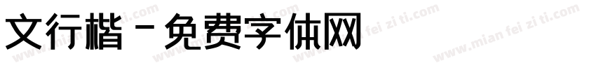 文行楷字体转换