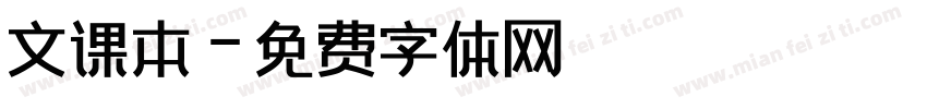 文课本字体转换