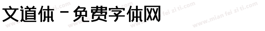 文道体字体转换