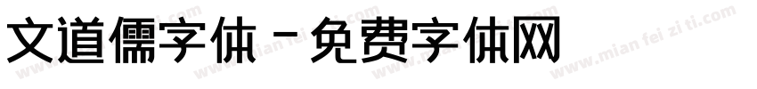 文道儒字体字体转换