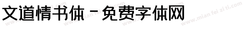 文道情书体字体转换