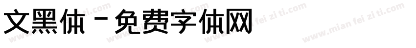 文黑体字体转换
