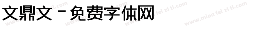 文鼎文字体转换