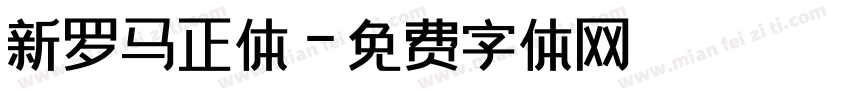 新罗马正体字体转换