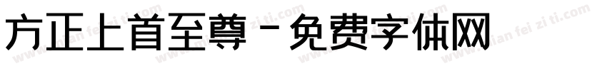 方正上首至尊字体转换