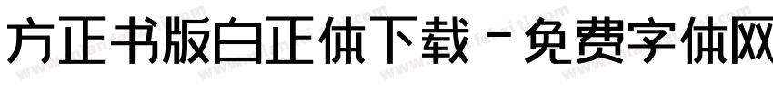 方正书版白正体下载字体转换