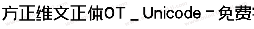 方正维文正体OT_Unicode字体转换