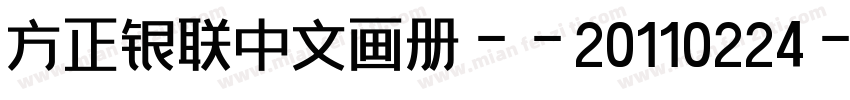 方正银联中文画册--20110224字体转换