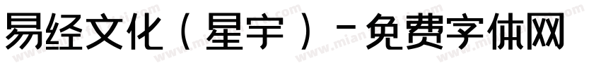 易经文化（星宇）字体转换