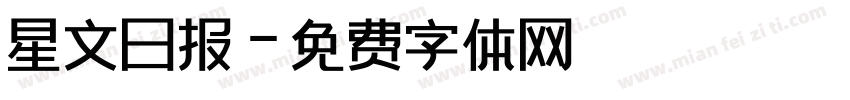 星文日报字体转换