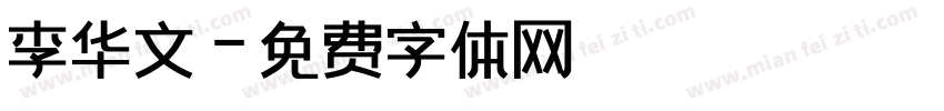 李华文字体转换
