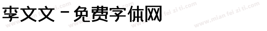 李文文字体转换