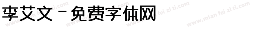 李艾文字体转换