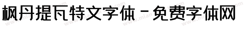 枫丹提瓦特文字体字体转换
