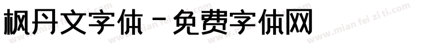 枫丹文字体字体转换
